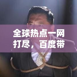 全球热点一网打尽，百度带你洞悉世界动态