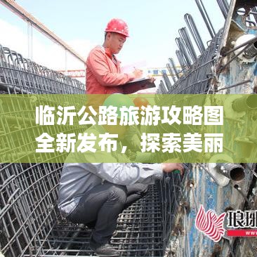 临沂公路旅游攻略图全新发布，探索美丽的临沂之旅