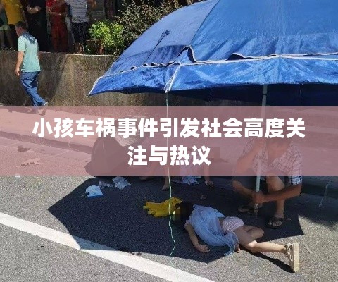 小孩车祸事件引发社会高度关注与热议
