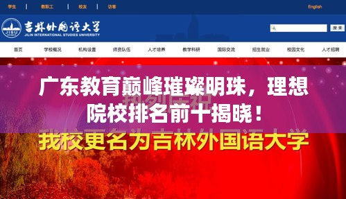 广东教育巅峰璀璨明珠，理想院校排名前十揭晓！