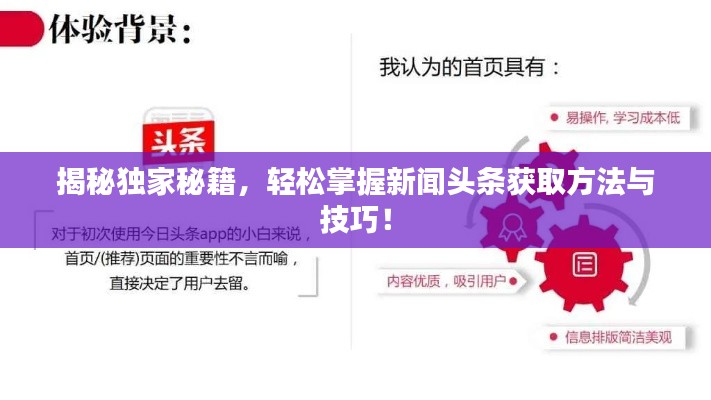 揭秘独家秘籍，轻松掌握新闻头条获取方法与技巧！