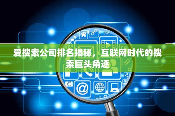 爱搜索公司排名揭秘，互联网时代的搜索巨头角逐