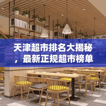天津超市排名大揭秘，最新正规超市榜单TOP推荐