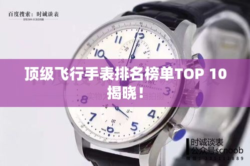 顶级飞行手表排名榜单TOP 10揭晓！