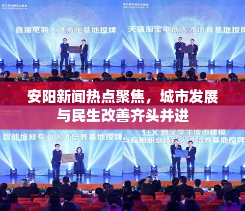 安阳新闻热点聚焦，城市发展与民生改善齐头并进