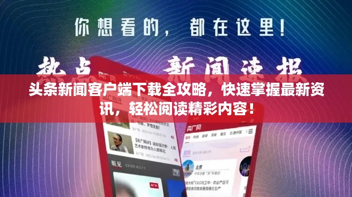 头条新闻客户端下载全攻略，快速掌握最新资讯，轻松阅读精彩内容！