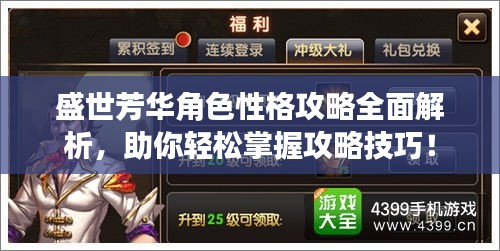 盛世芳华角色性格攻略全面解析，助你轻松掌握攻略技巧！