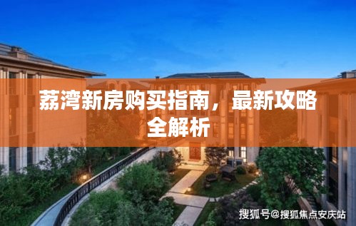 荔湾新房购买指南，最新攻略全解析