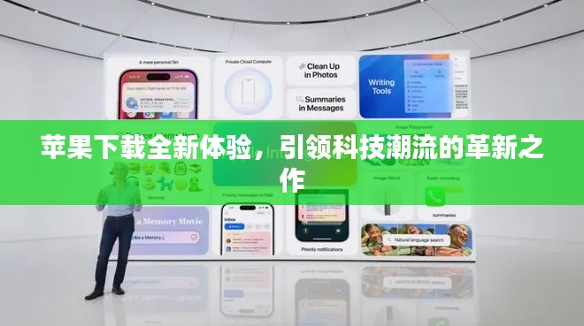 苹果下载全新体验，引领科技潮流的革新之作