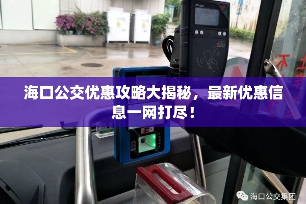 海口公交优惠攻略大揭秘，最新优惠信息一网打尽！