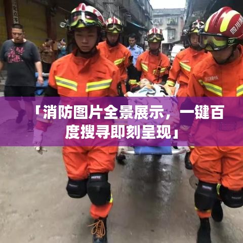 「消防图片全景展示，一键百度搜寻即刻呈现」