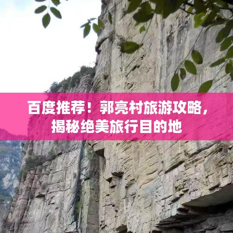 百度推荐！郭亮村旅游攻略，揭秘绝美旅行目的地