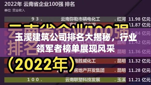 玉溪建筑公司排名大揭秘，行业领军者榜单展现风采