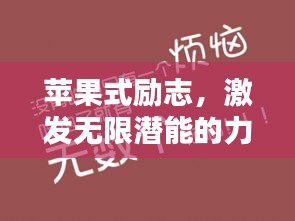 苹果式励志，激发无限潜能的力量语录