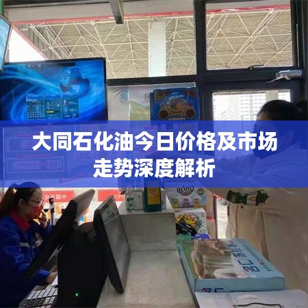 大同石化油今日价格及市场走势深度解析