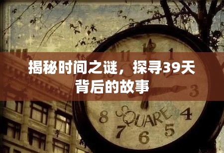 揭秘时间之谜，探寻39天背后的故事