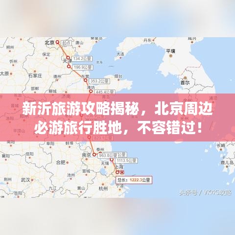 新沂旅游攻略揭秘，北京周边必游旅行胜地，不容错过！