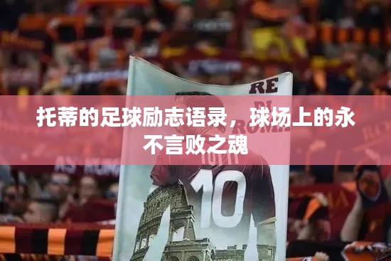 托蒂的足球励志语录，球场上的永不言败之魂