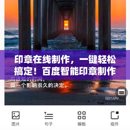 印章在线制作，一键轻松搞定！百度智能印章制作服务