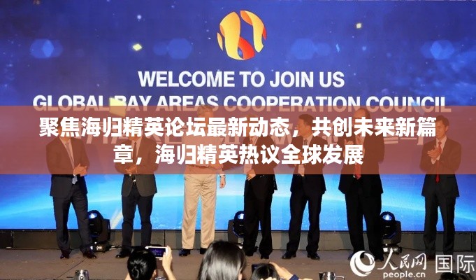 聚焦海归精英论坛最新动态，共创未来新篇章，海归精英热议全球发展