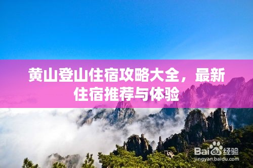 黄山登山住宿攻略大全，最新住宿推荐与体验