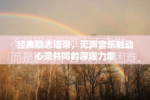 经典励志语录，无声音乐触动心灵共鸣的深邃力量