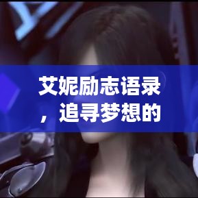 艾妮励志语录，追寻梦想的勇气与力量源泉