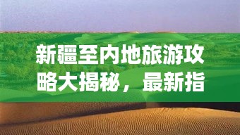 新疆至内地旅游攻略大揭秘，最新指南助你畅游无阻！