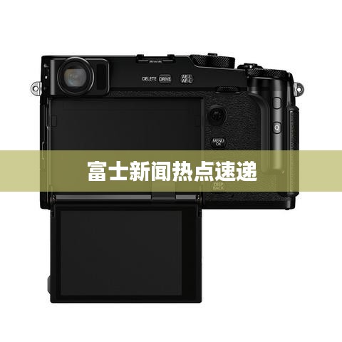 富士新闻热点速递