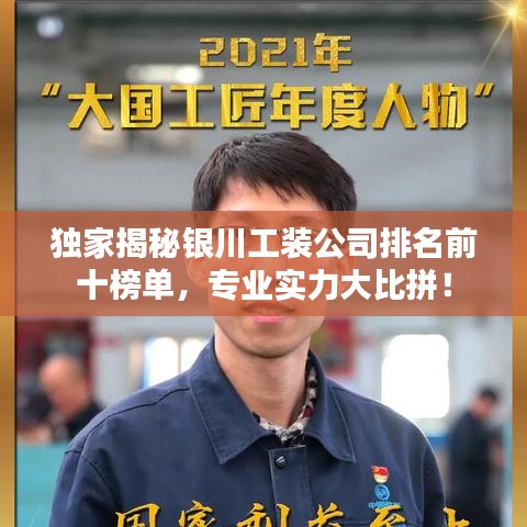 独家揭秘银川工装公司排名前十榜单，专业实力大比拼！