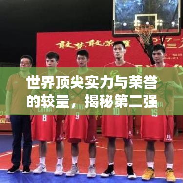 世界顶尖实力与荣誉的较量，揭秘第二强队的崛起之路