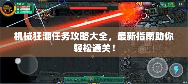 机械狂潮任务攻略大全，最新指南助你轻松通关！