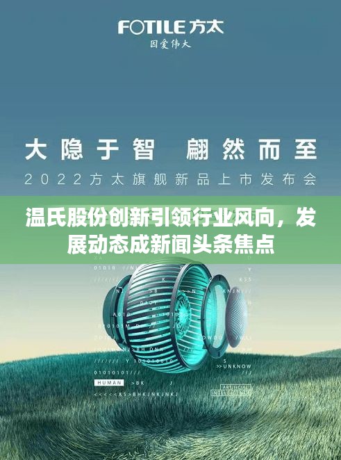 温氏股份创新引领行业风向，发展动态成新闻头条焦点