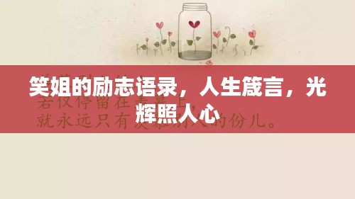 笑姐的励志语录，人生箴言，光辉照人心