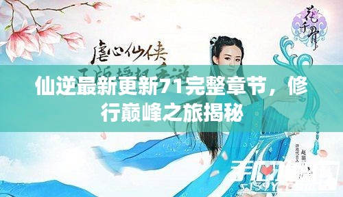 仙逆最新更新71完整章节，修行巅峰之旅揭秘