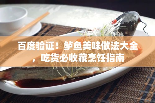 百度验证！鲈鱼美味做法大全，吃货必收藏烹饪指南