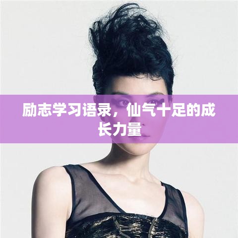 励志学习语录，仙气十足的成长力量