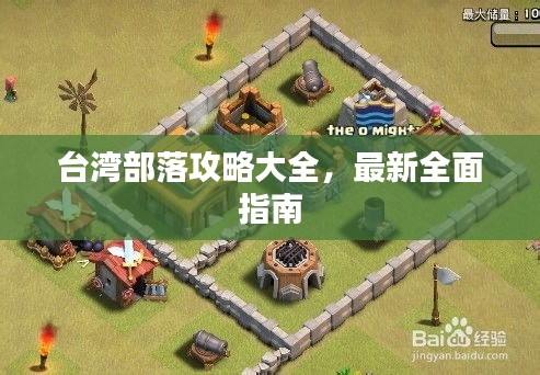 台湾部落攻略大全，最新全面指南