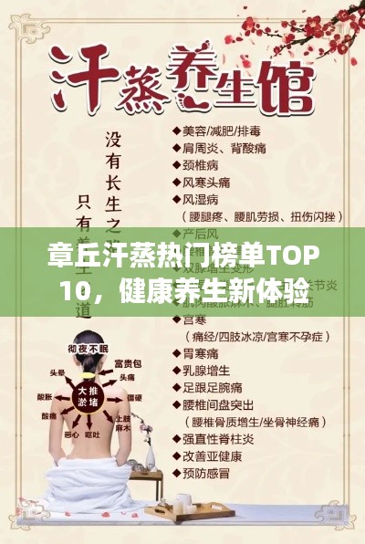 章丘汗蒸热门榜单TOP10，健康养生新体验