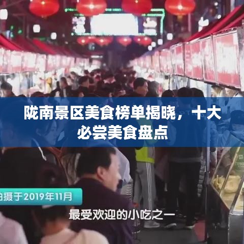 陇南景区美食榜单揭晓，十大必尝美食盘点