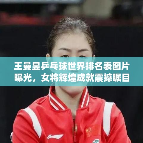 王曼昱乒乓球世界排名表图片曝光，女将辉煌成就震撼瞩目