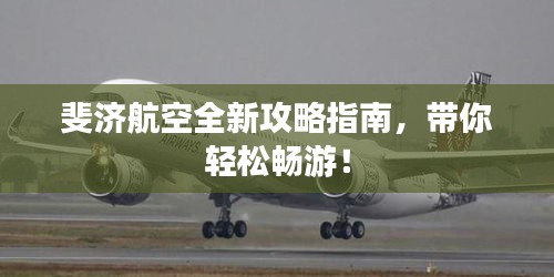 斐济航空全新攻略指南，带你轻松畅游！