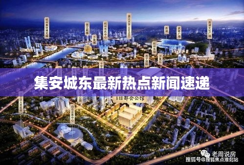 集安城东最新热点新闻速递