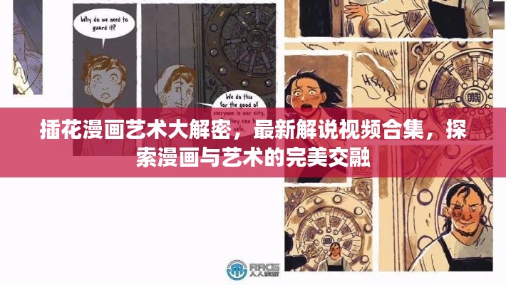 插花漫画艺术大解密，最新解说视频合集，探索漫画与艺术的完美交融