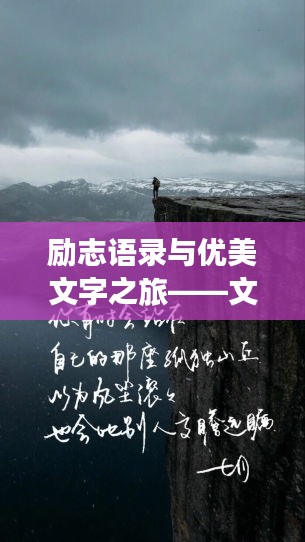 励志语录与优美文字之旅——文案馆带您领略文字魅力