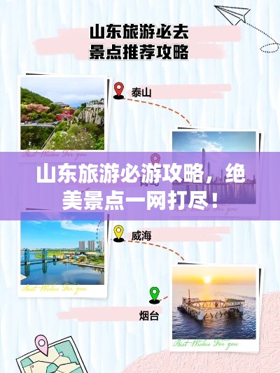 山东旅游必游攻略，绝美景点一网打尽！