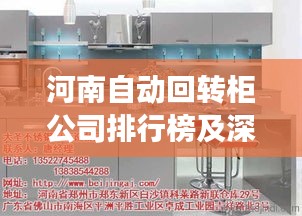 河南自动回转柜公司排行榜及深度市场分析
