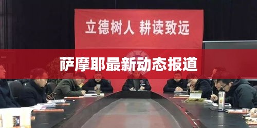 萨摩耶最新动态报道