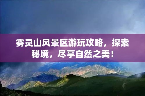 雾灵山风景区游玩攻略，探索秘境，尽享自然之美！