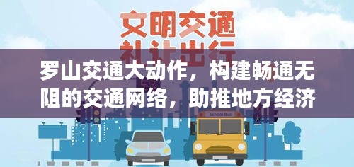 罗山交通大动作，构建畅通无阻的交通网络，助推地方经济飞速发展